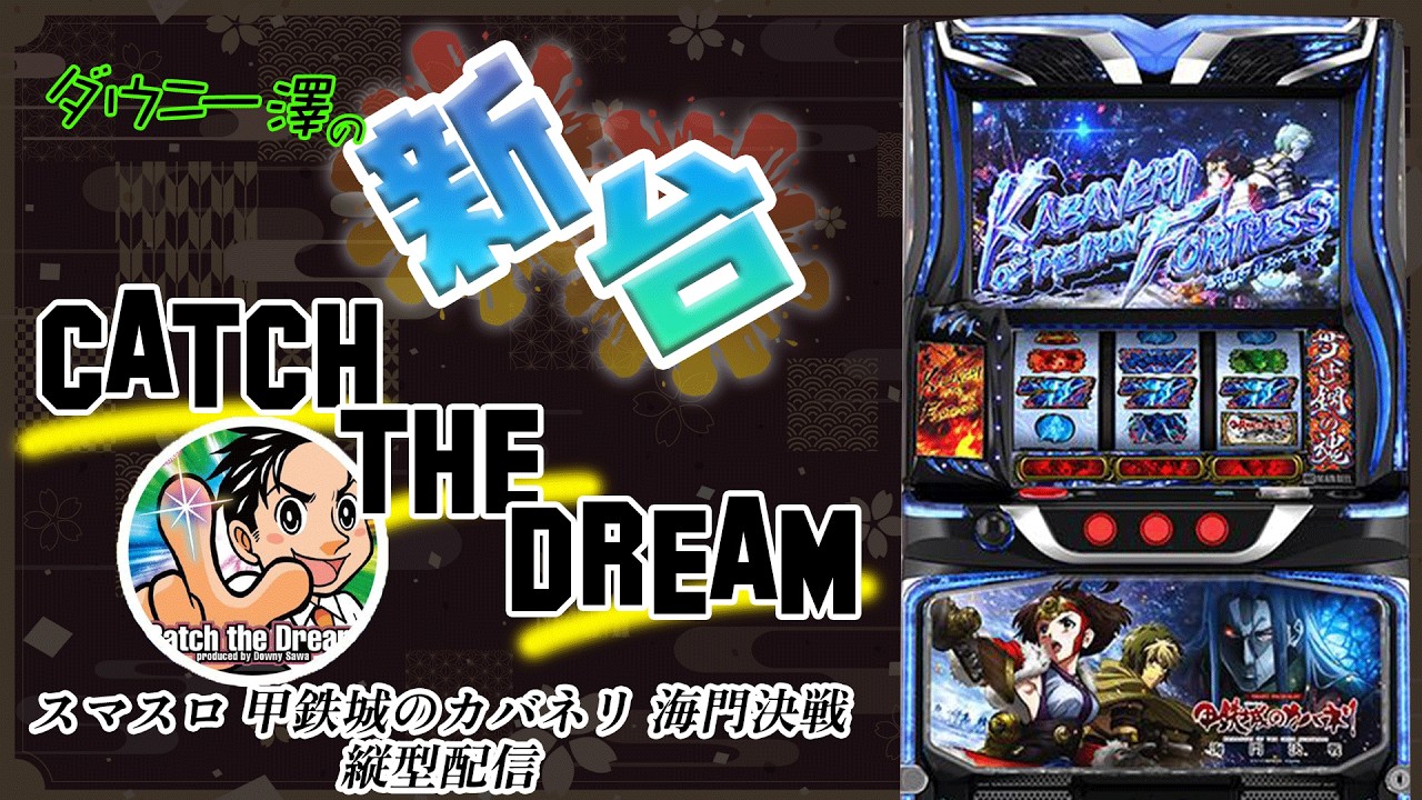 縦型配信・「スマスロ 甲鉄城のカバネリ 海門決戦」（サミー