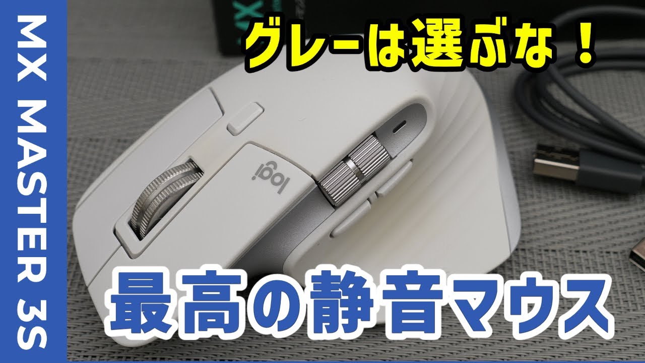 最高のマウス】ロジクール Logicool MX MASTER3sが静音で使い勝手最高