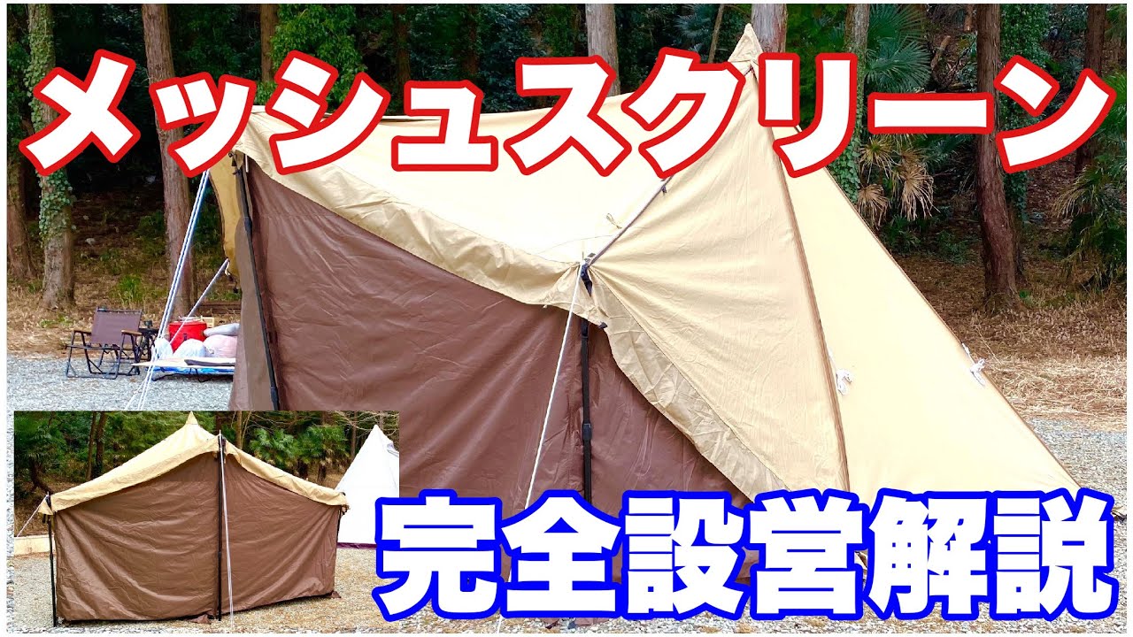 タッソTCパワーアップ【メッシュスクリーン設営解説】ソロキャンプ