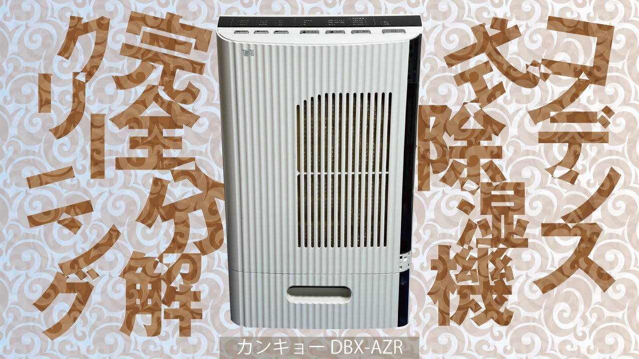 カンキョー DBX-AZR】コンデンス式除湿機の完全分解クリーニング - YouTube
