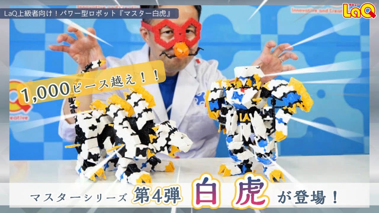 LaQ マスター 白虎 | 商品情報 | LaQ （ラキュー） : まったく新しい