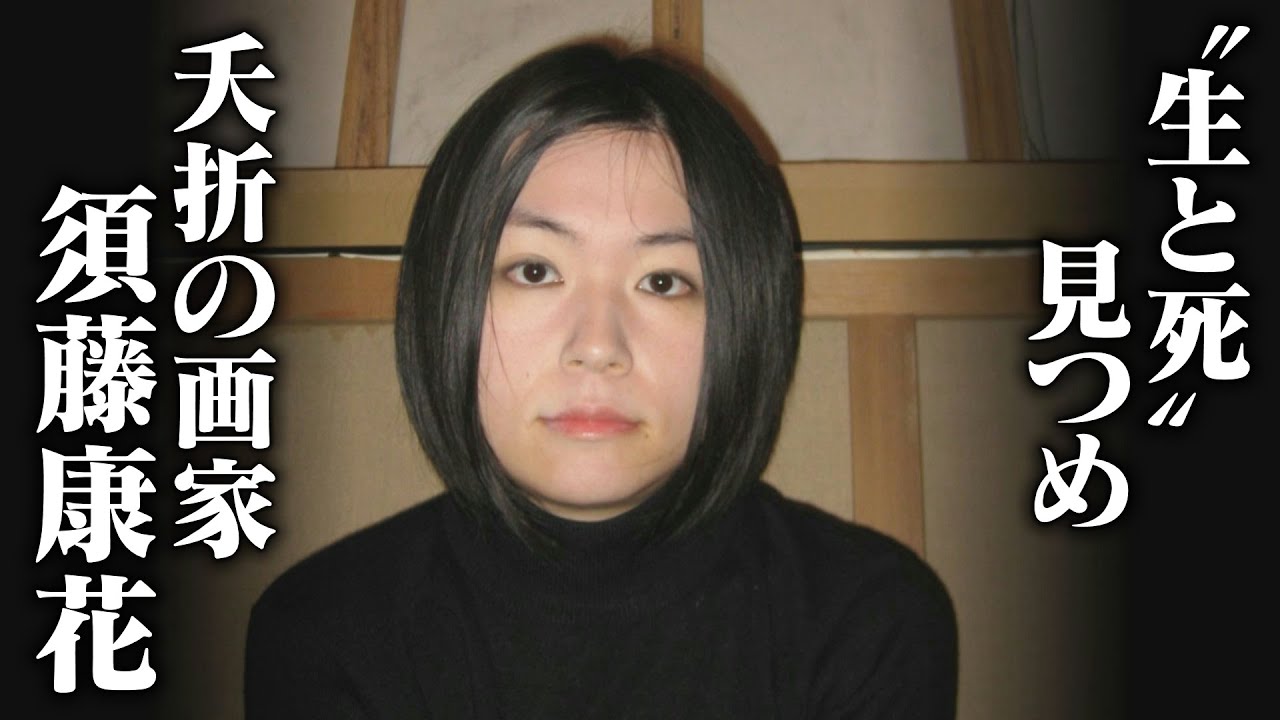 須藤康花―光と闇の記憶―」 | 青い日記帳