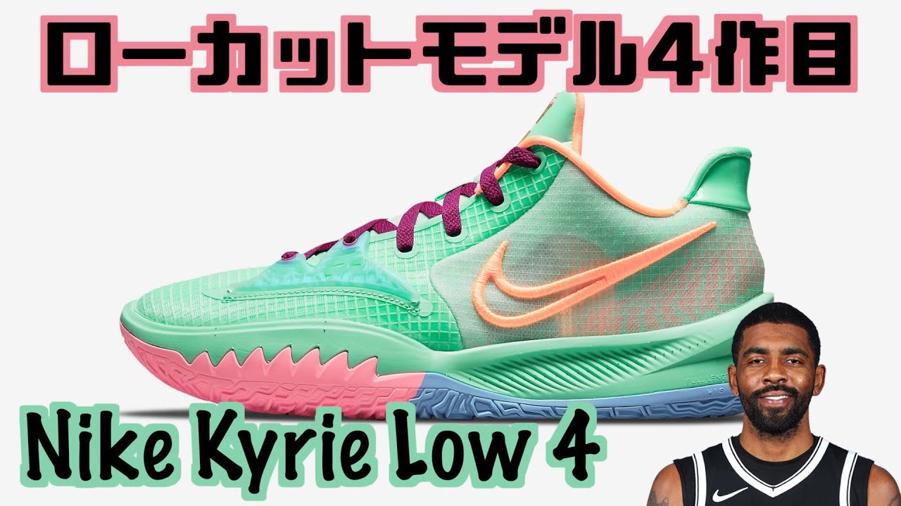 バッシュ紹介】Nike Kyrie Low 4 - YouTube