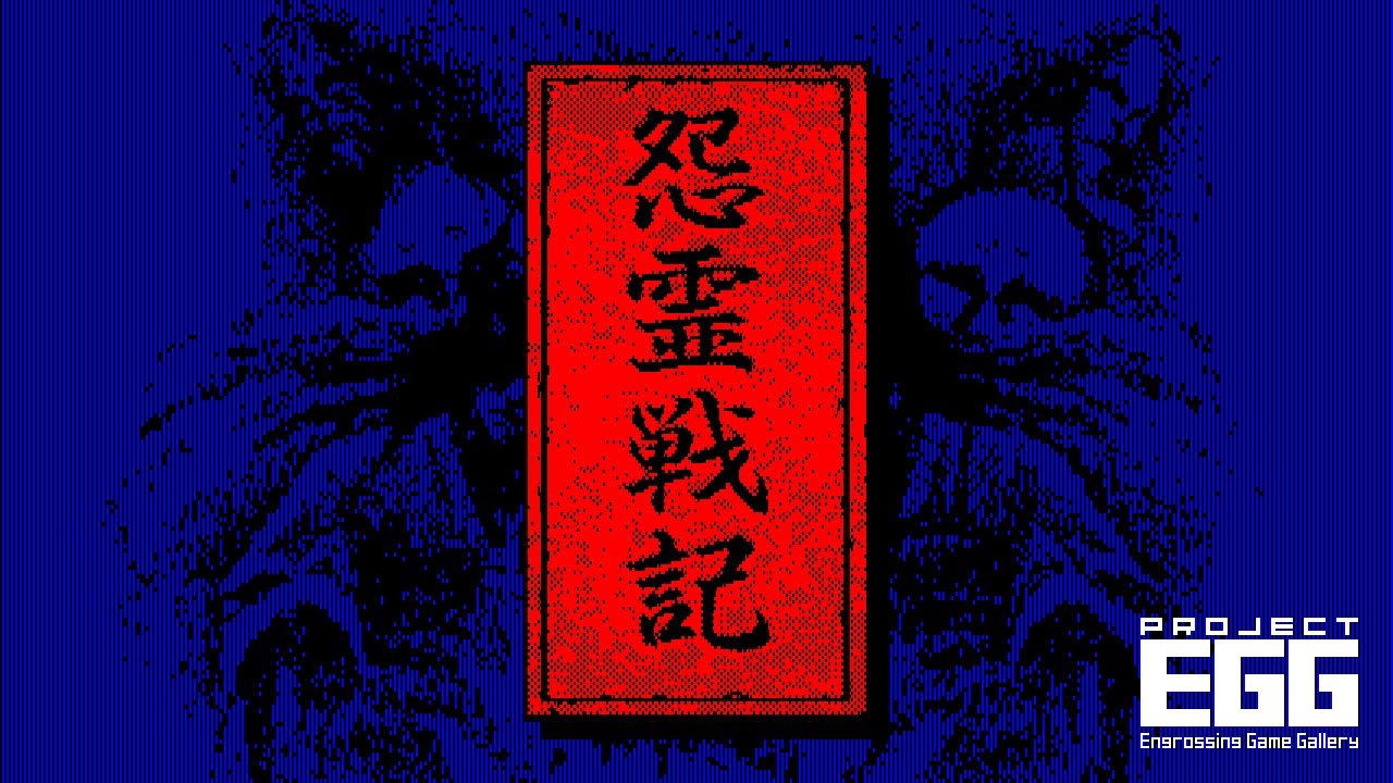 怨霊戦記 for PC-9801（80's Japanese old pc game） - YouTube