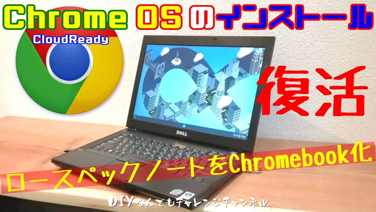 ChromeOSをインストールしてChromebook化をおすすめ】ロースペック