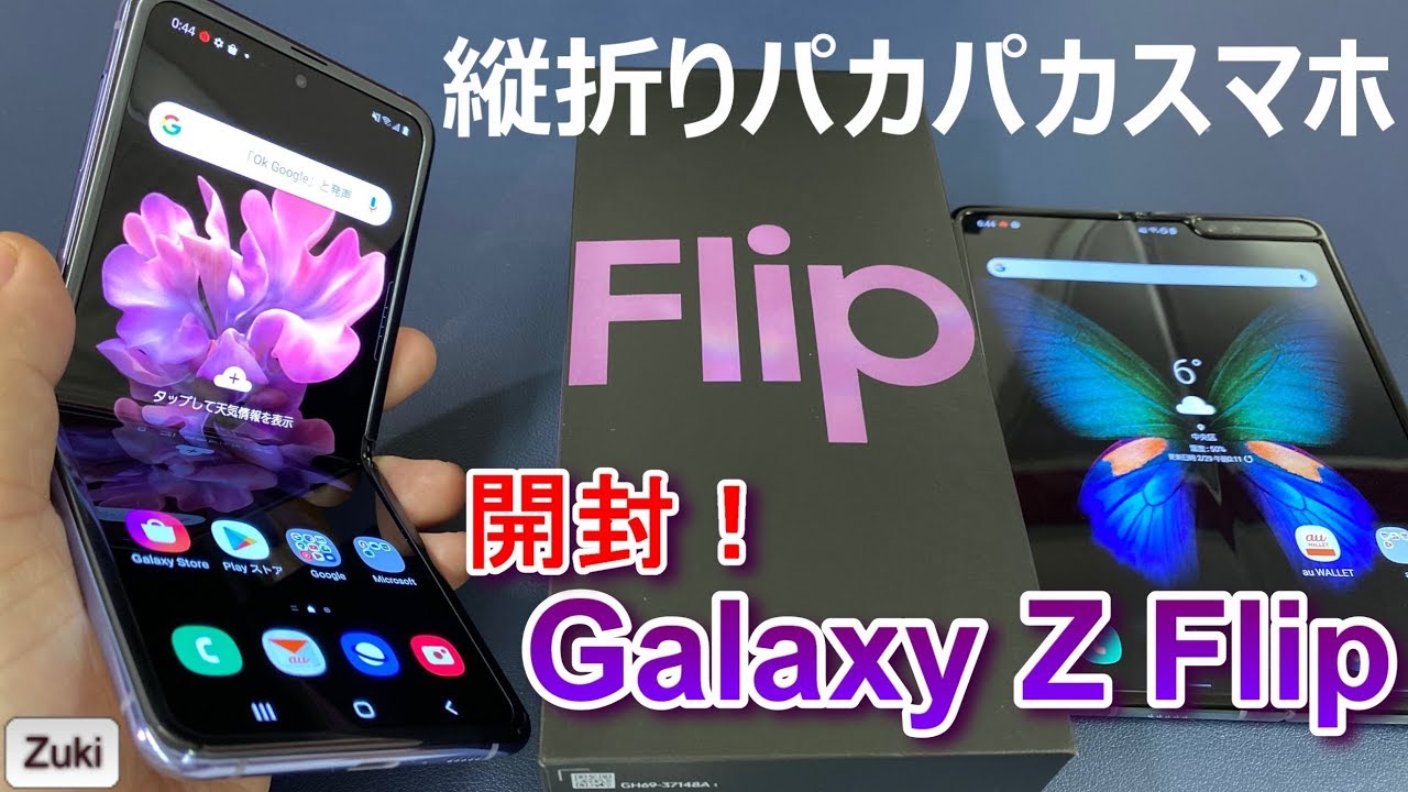 開封】「Galaxy Z Flip」 縦折りパカパカスマホを横折りタブレット