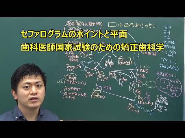 セファログラム 歯科医師国家試験対策の矯正歯科学 - YouTube