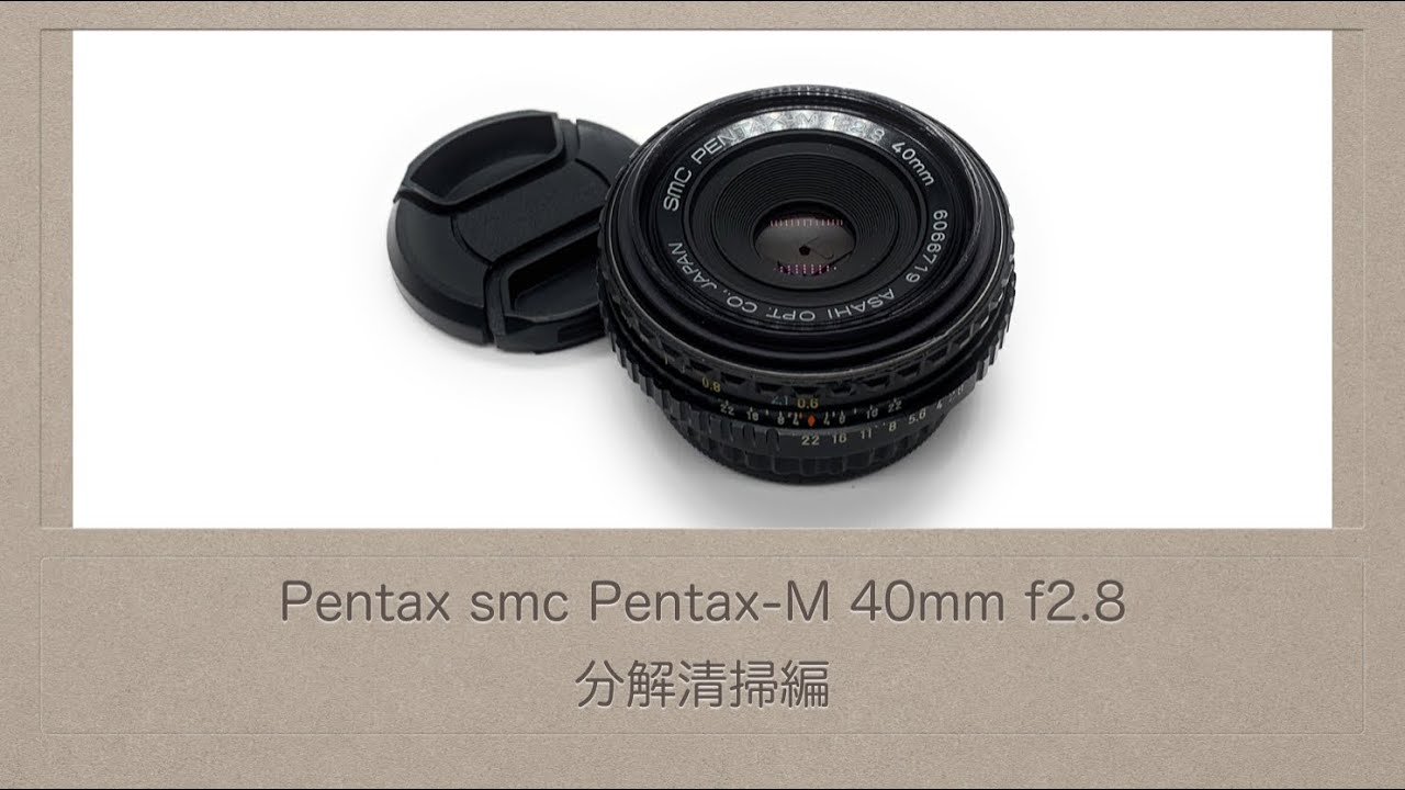 Pentax smc Pentax-M 40mm f2.8【分解清掃編】 - YouTube