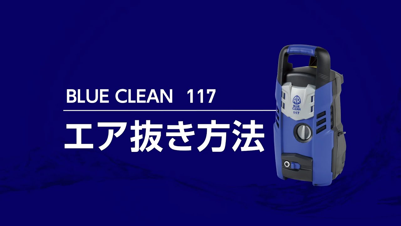 BLUE CLEAN 117 | 高圧洗浄機 エントリーモデル | BLUE CLEAN | 製品
