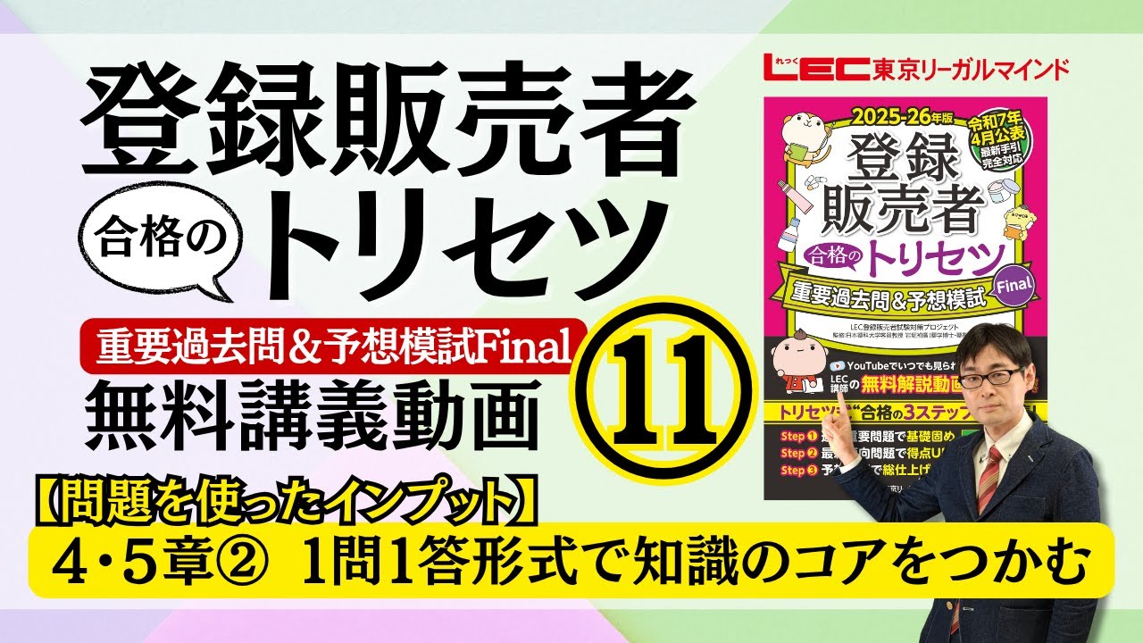 登録販売者合格のトリセツ テキスト＆一問一答問題 LEC講師による無料