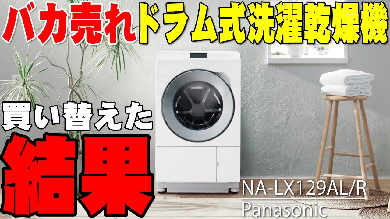 2ヶ月待ち】Panasonic最新ドラム式洗濯乾燥機「NA-LX129AL/R」で100億