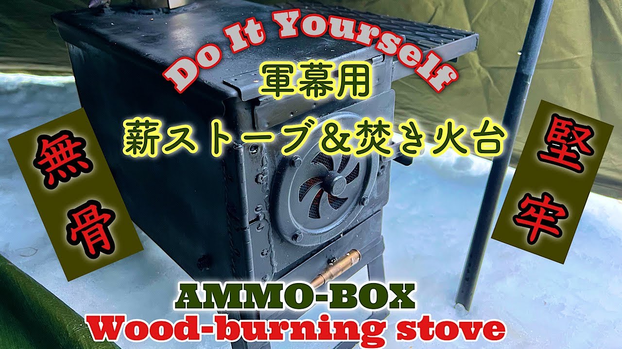 軍幕に合う無骨なアンモ缶薪ストーブ 制作編【DIY】【薪ストーブ】【軍