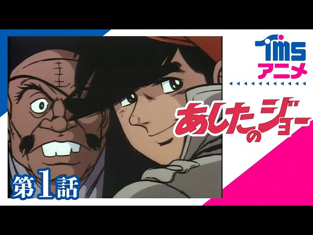 第1話] あしたのジョー