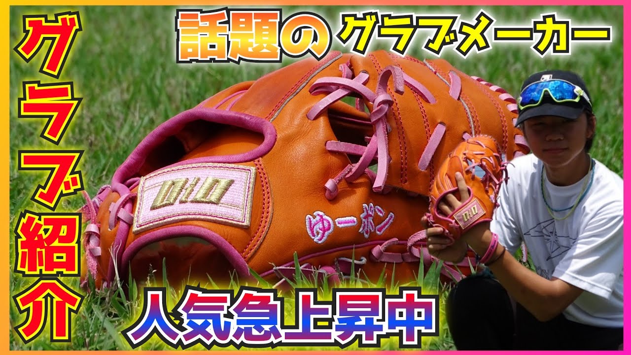 人気急上昇のDiO最高級オーダーグラブ紹介！【グローブ紹介】 - YouTube