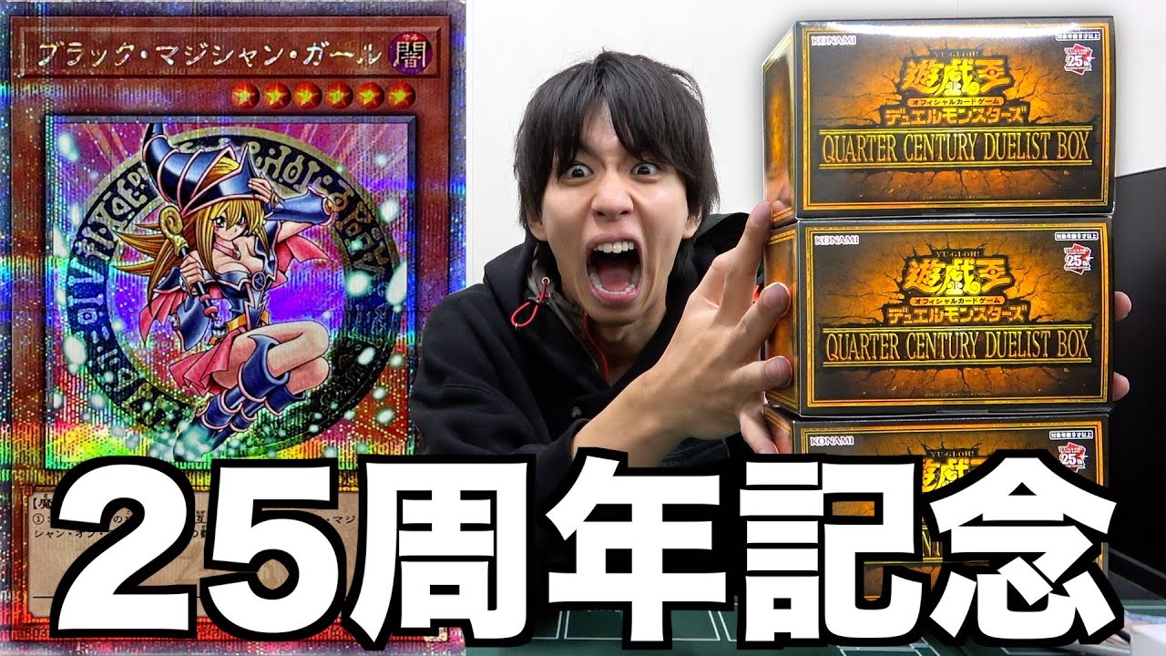激アツすぎる遊戯王の25周年BOXを3箱開封！【QUARTER CENTURY DUELIST