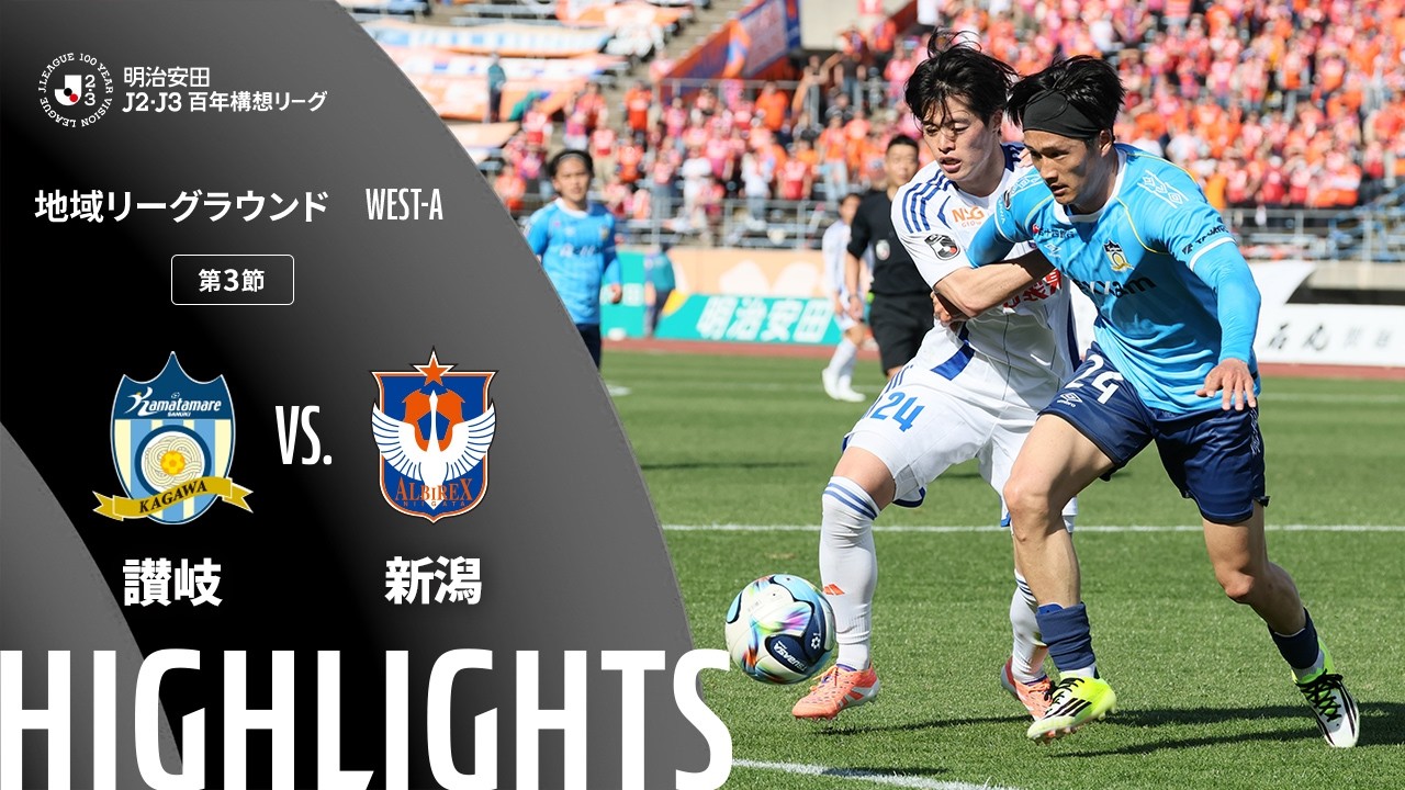 公式】ハイライト：カマタマーレ讃岐vsアルビレックス新潟 明治安田