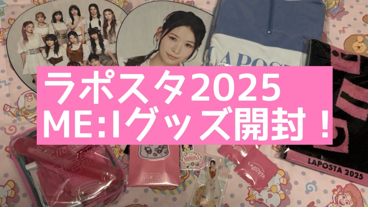 ME:I（ミーアイ）】LAPOSTA ラポスタ2025 グッズ開封動画！【YOU:ME