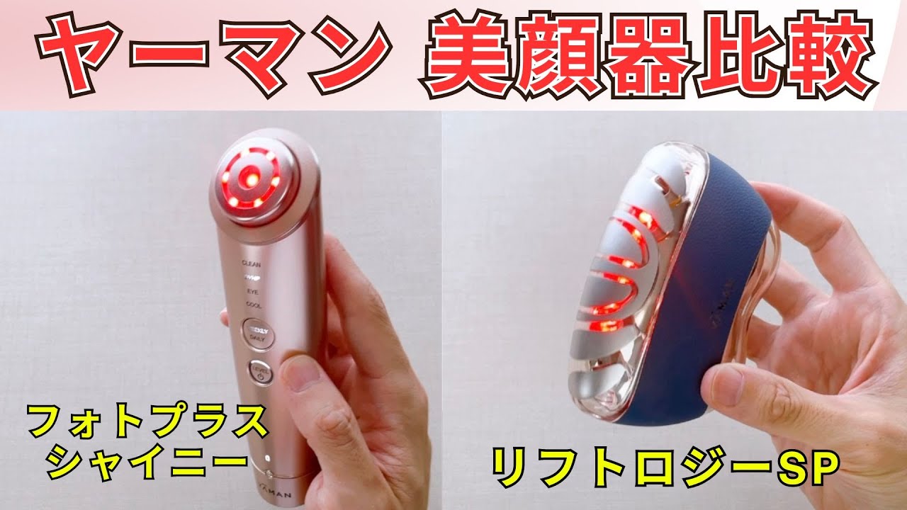 Ya-Man Facial Beauty Device Comparison! What's the Difference