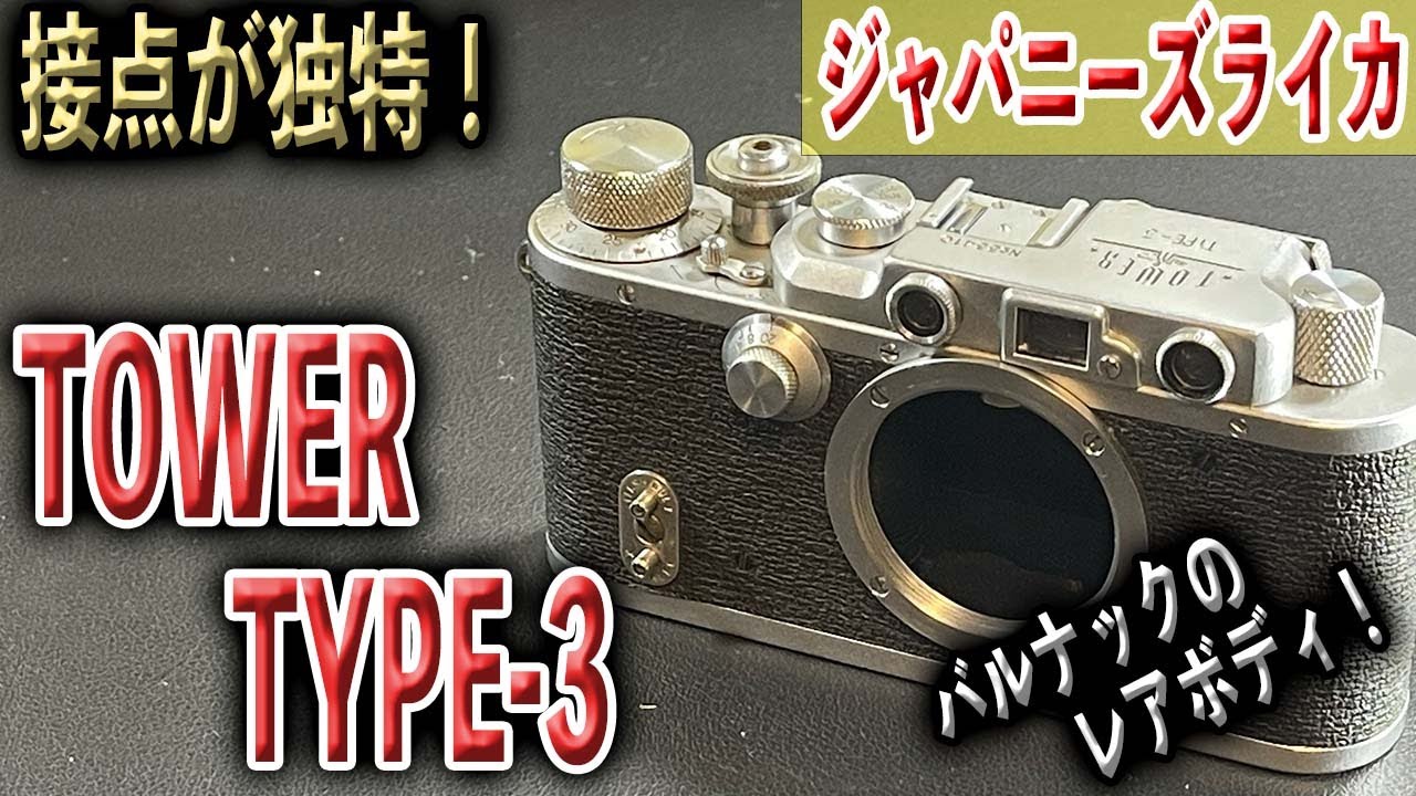 ジャパニーズライカのレアボディ！TOWER TYPE-3 バルナック型 ニッカ