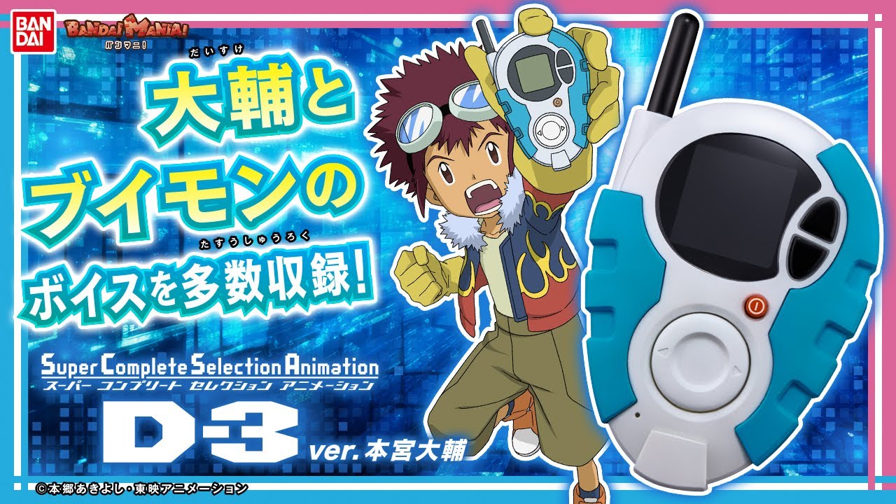 デジモンアドベンチャー02】【バンダイ公式】「デジメンタルアップ