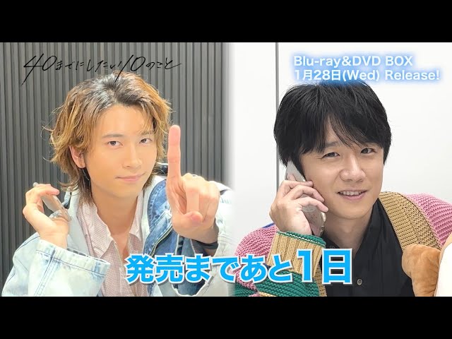 40までにしたい10のことBlu-rayボックスポストカードつき#庄司浩平 40