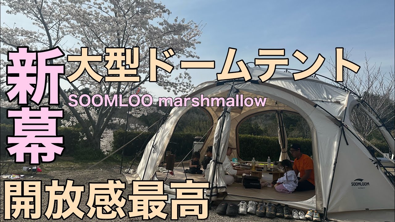 新幕大型ドームテント】soomloom marshmallow 設営動画 お花見