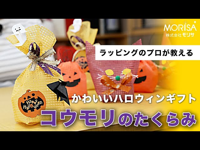 かわいいハロウィンギフト「コウモリのたくらみ」 - YouTube