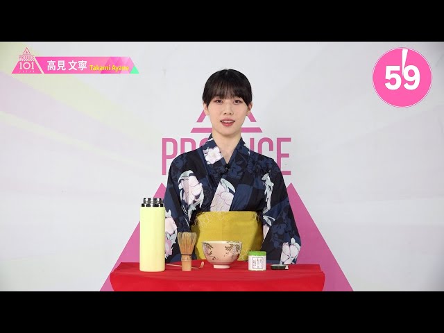1分PR┊✧ 高見文寧（TAKAMI AYANE）✧┊ PRODUCE 101 JAPAN THE GIRLS