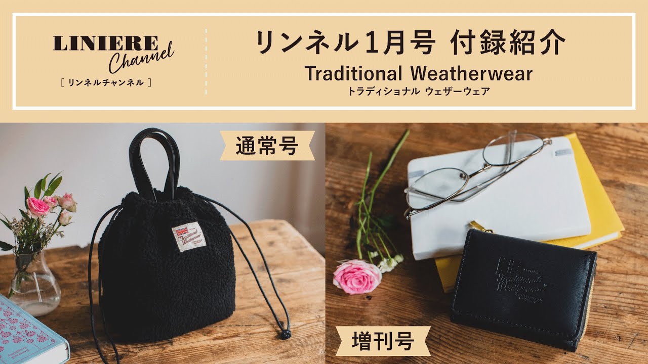 付録紹介】1月号はトラディショナル ウェザーウェアのボアバッグとミニ