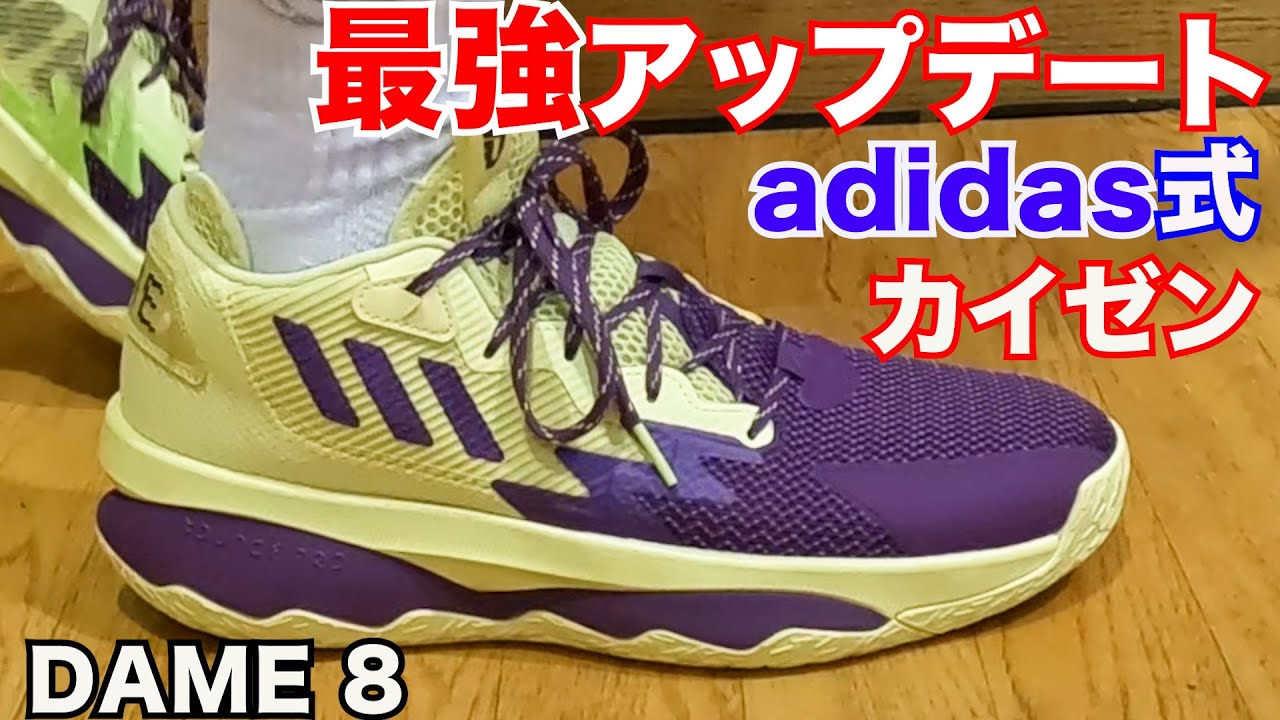 レビュー】adidas DAME 8 ~アップデートの度がエグい！~ - YouTube