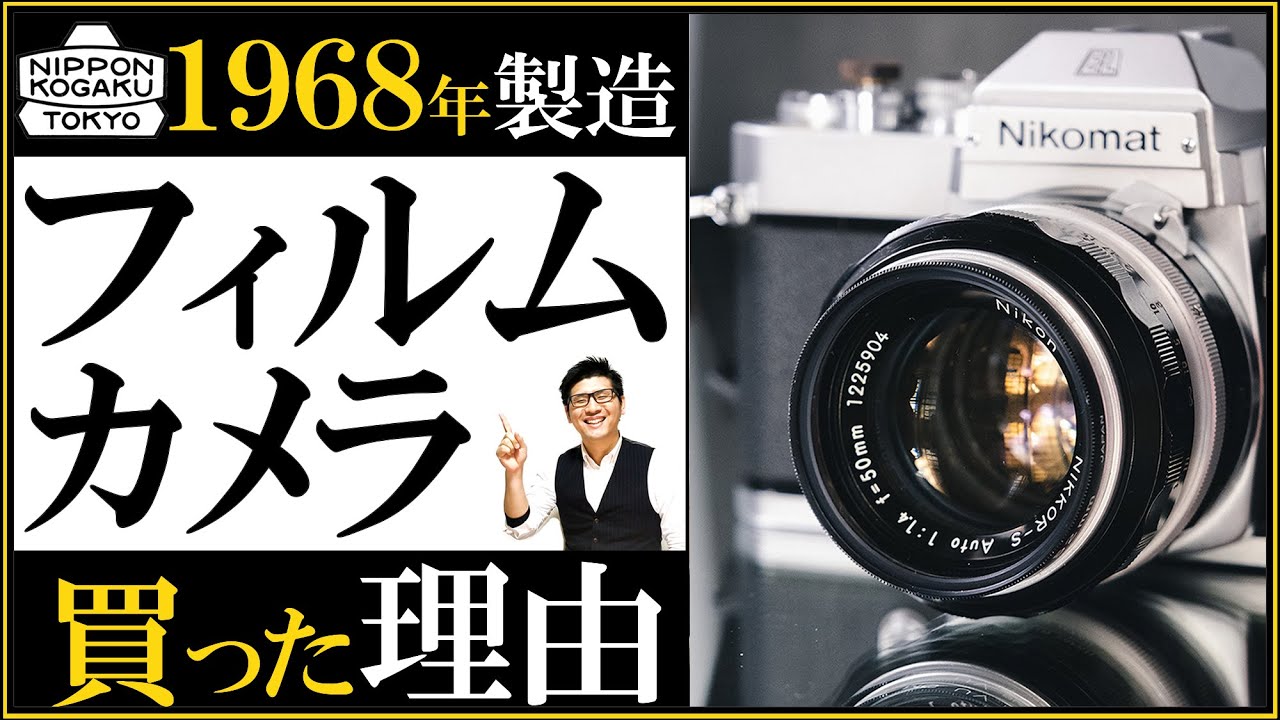 Nikon ミラーレス一眼の時代にFマウントのフィルムカメラ（Nikomat FTN