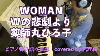 WOMAN〜Wの悲劇より〜薬師丸ひろ子 ピアノ弾き語り楽譜 covered by 宮