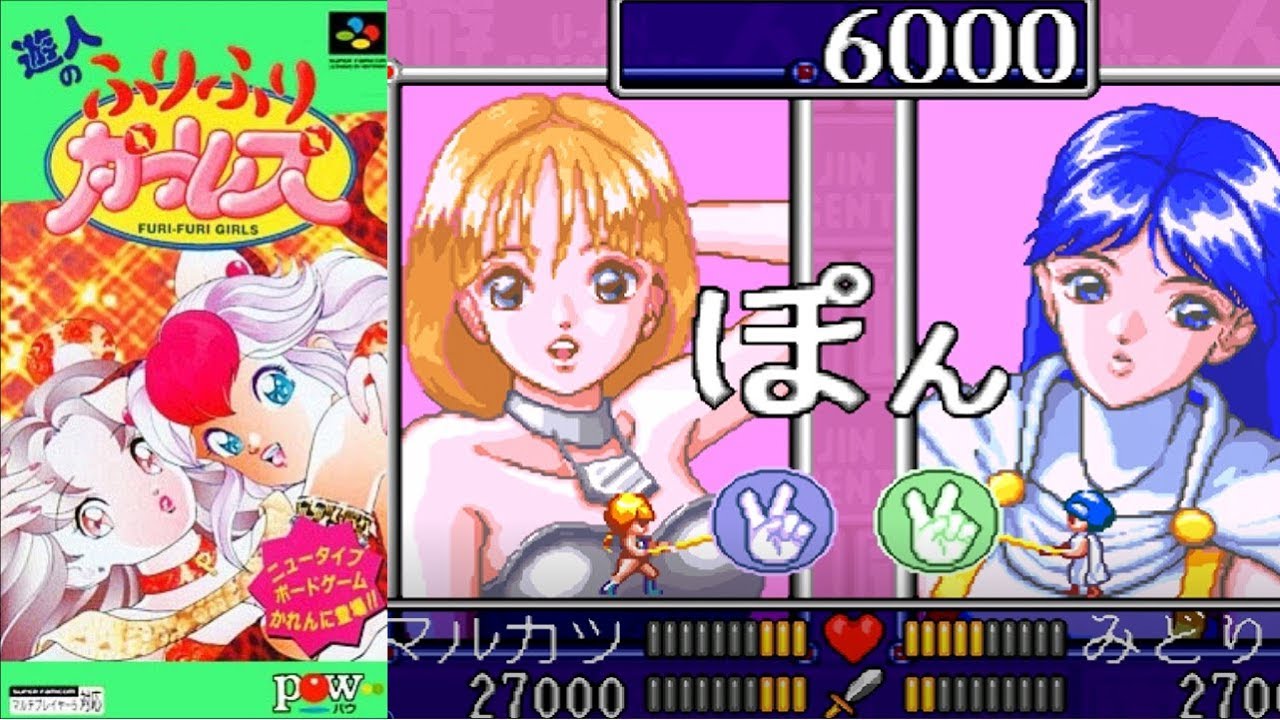 SFC『遊人のふりふりガールズ』1位でクリア-845本目【マルカツ!レトロ
