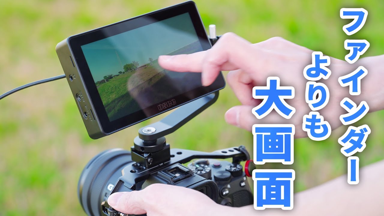 OSEE LILMON5の使い方とレビュー｜タッチパネル式でカメラ初心者にも