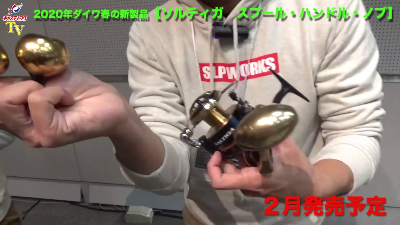 2020年ダイワ春の新製品をご紹介「SLP ソルティガ用 スプール