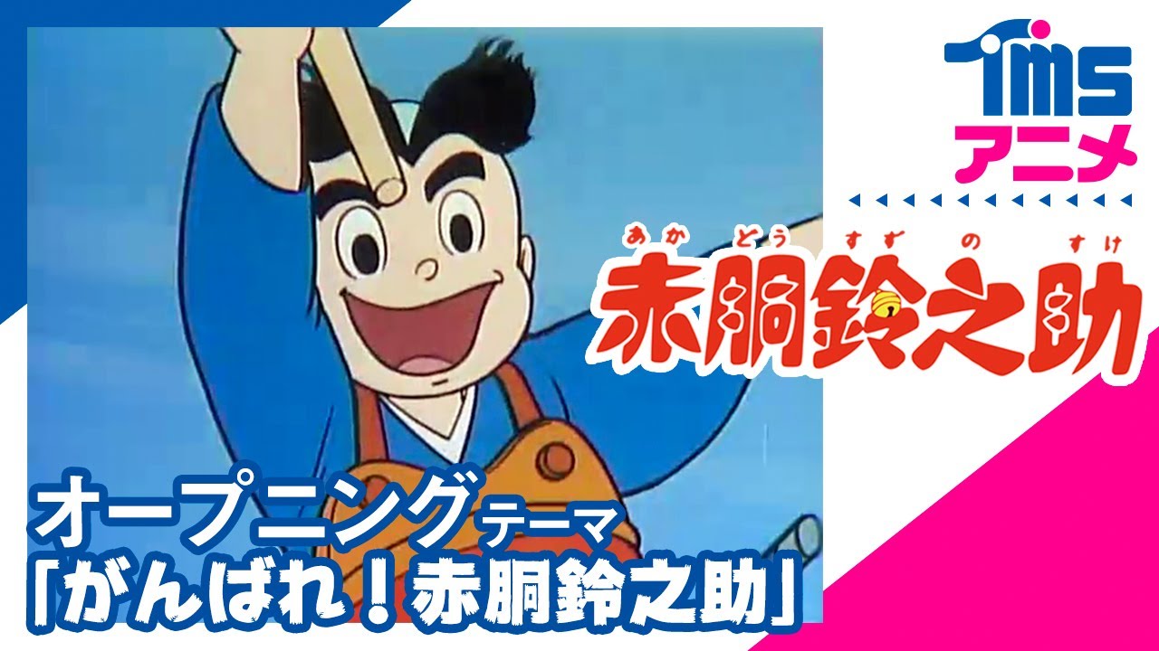公式】赤胴鈴之助 OP「がんばれ！赤胴鈴之助」│”A LITTLE SAMURAI
