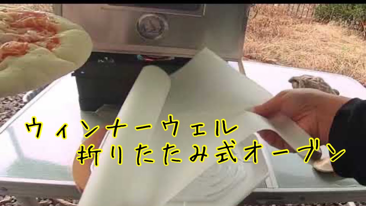 Winnerwell Fastfold Oven ウィンナーウェル 折りたたみ式オーブン