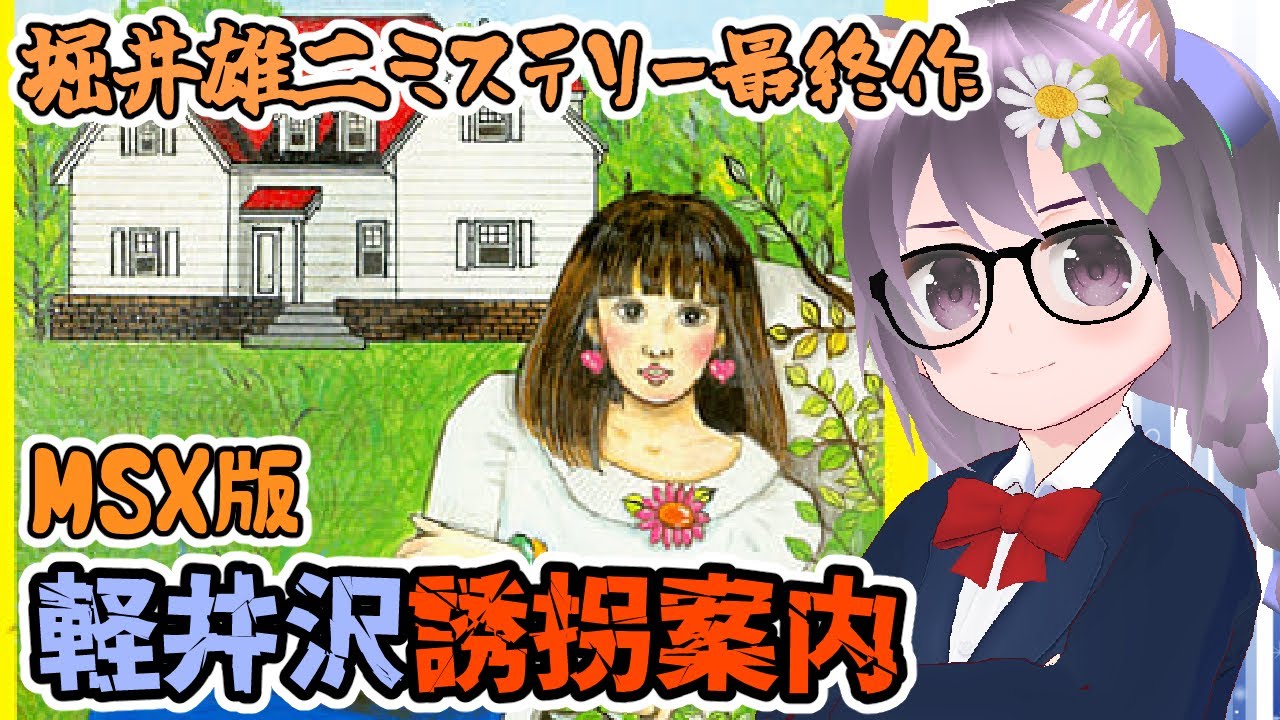 MSX】軽井沢誘拐案内 実況プレイ配信【レトロゲーム/vtuber】 - YouTube