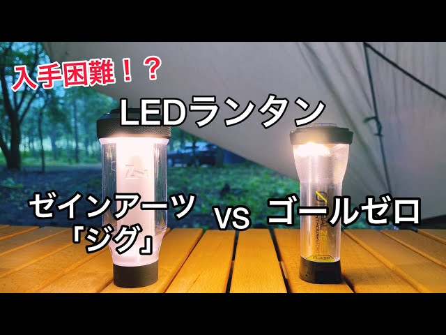 入手困難⁉︎LEDランタン】 ゼインアーツ「ジグ」vsゴールゼロ - YouTube