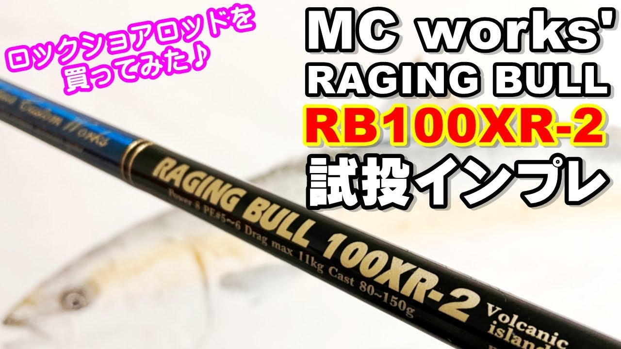 Raging Bull RB100XR-2] I bought a new rod and tried casting it on