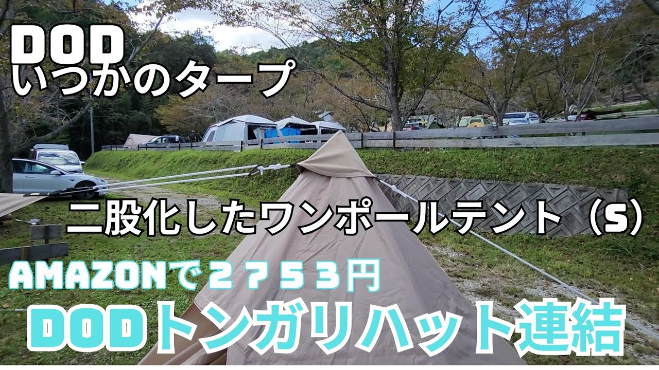 DODトンガリハット」でワンポールテントとタープを簡単連結 - YouTube