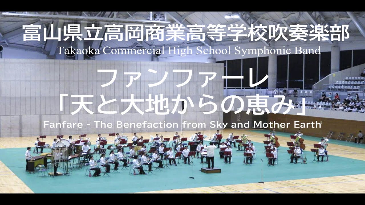 ファンファーレ「天と大地からの恵み」/八木澤教司 Fanfare - The