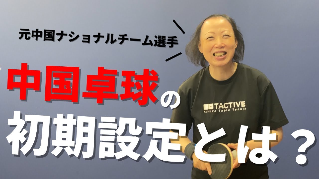 驚愕】中国卓球の基本を解説！初心者が覚えたい基本テクニックとは