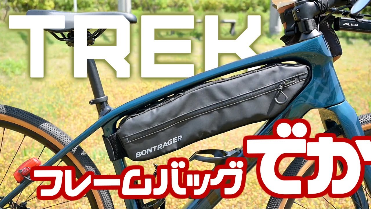 SALE】TREKボントレガーのデカいフレームバッグが安くなってるぞ