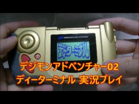 デジモンアドベンチャー02 ディーターミナル実況プレイ】 #デジモン
