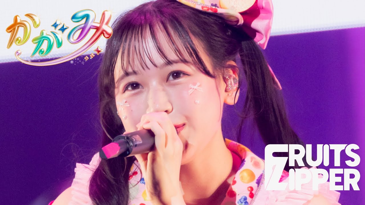 推しカメラ 松本かれん】FRUITS ZIPPER「かがみ」/ 2025.02.22 Special