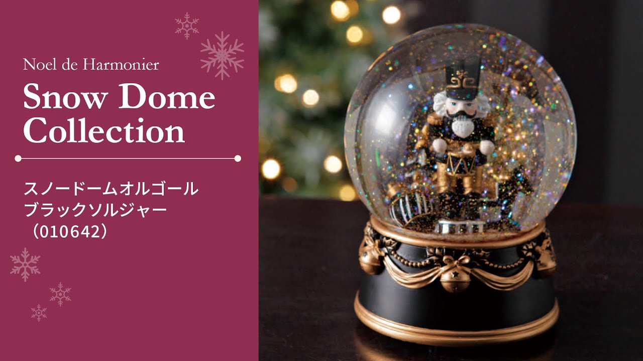 スノードームオルゴール/ブラックソルジャー｜クリスマス雑貨の通販