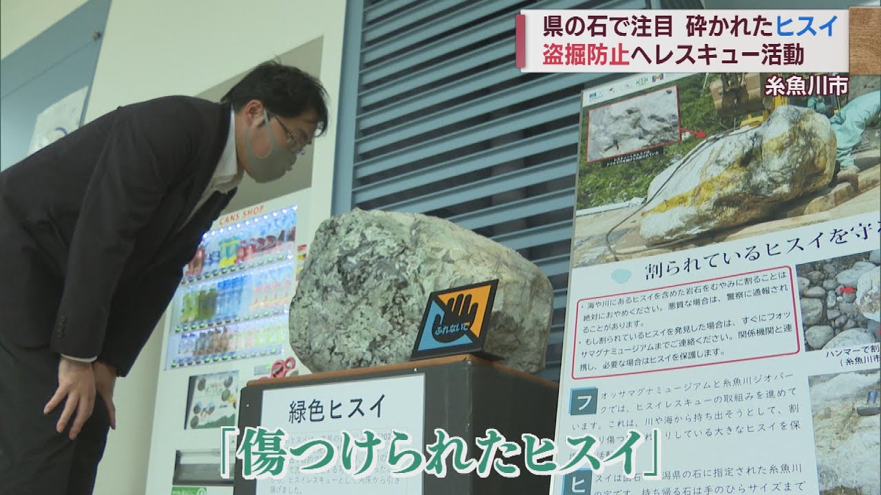 傷つけられたヒスイ」あえて展示 盗掘禁止を呼びかけ スーパーJ