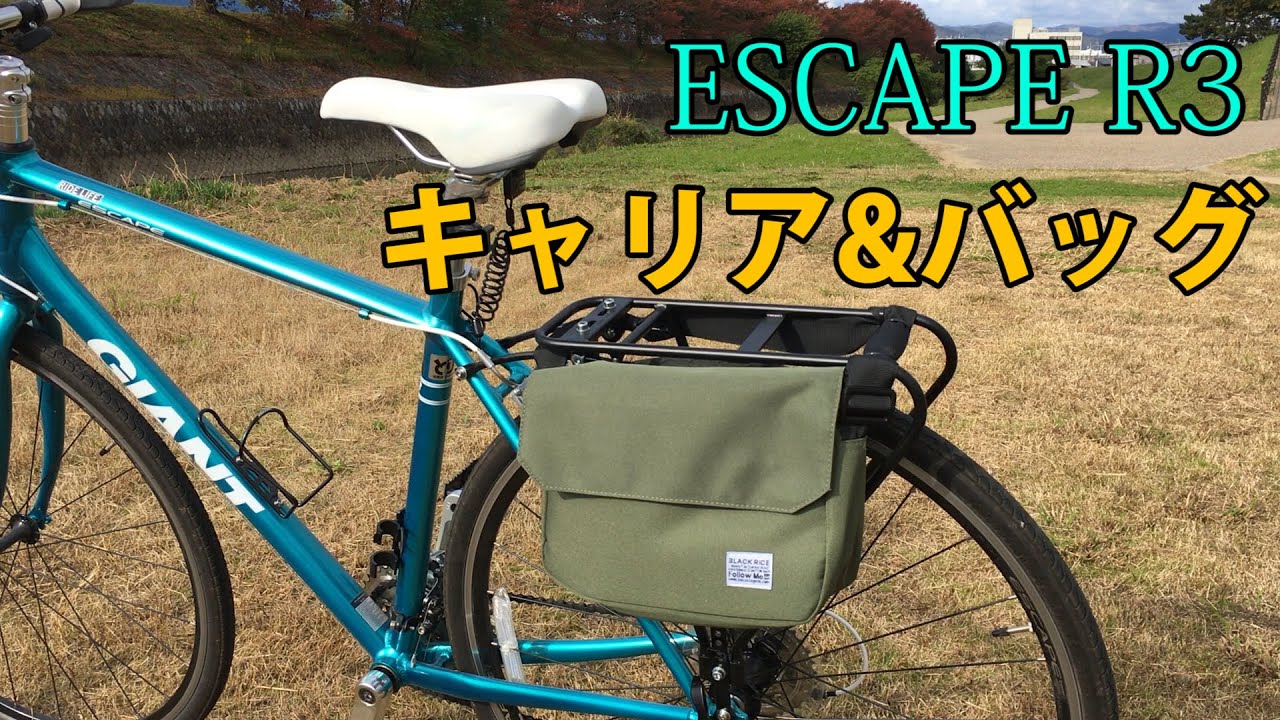 クロスバイク ESCAPE R3で、ゆるポタからのリアキャリアとバッグの紹介