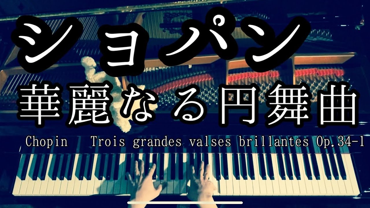 解説付】ショパン 「華麗なる円舞曲」ワルツ 作品34-1 / Chopin “Trois